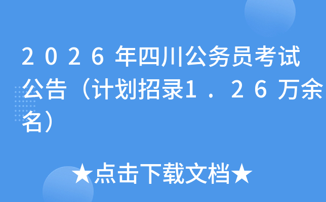 2026���Ĵ�����Ա���Թ��棨�ƻ���¼1.26��������