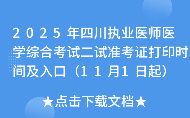 2025ĴִҵҽʦҽѧۺϿԶ׼֤ӡʱ估ڣ111