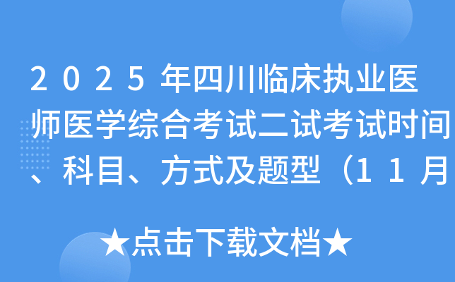 2025ĴٴִҵҽʦҽѧۺϿԶԿʱ䡢Ŀʽͣ118-9գ