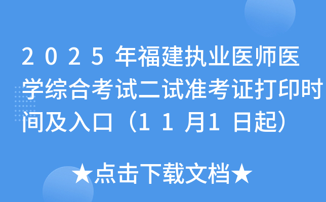 2025긣ִҵҽʦҽѧۺϿԶ׼֤ӡʱ估ڣ111