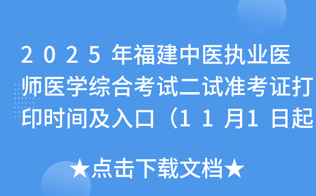 2025긣ҽִҵҽʦҽѧۺϿԶ׼֤ӡʱ估ڣ111