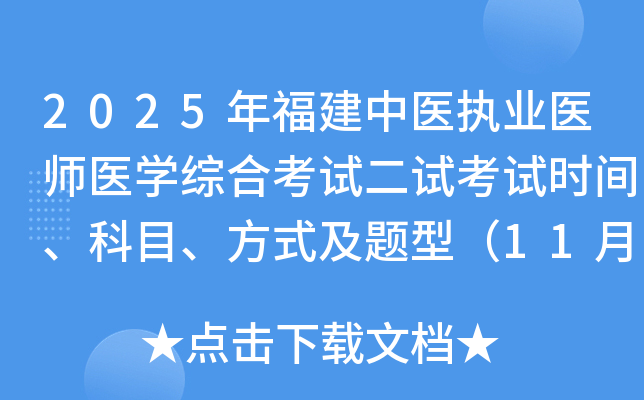 2025긣ҽִҵҽʦҽѧۺϿԶԿʱ䡢Ŀʽͣ118-9գ