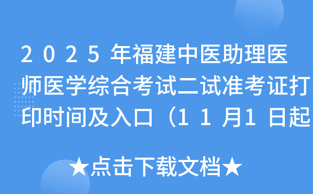 2025�긣�����t(y��)�����t(y��)���t(y��)�W(xu��)�C�Ͽ�ԇ��ԇ��(zh��n)���C��ӡ�r�g����ڣ�11��1����