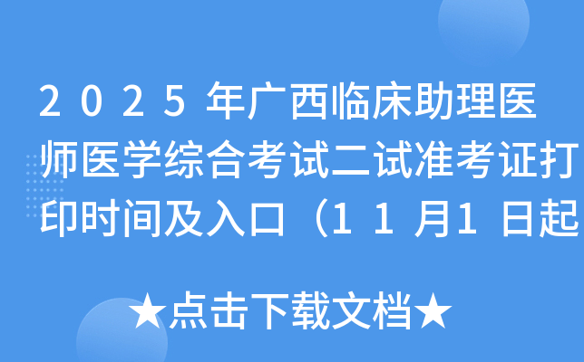 2025ٴҽʦҽѧۺϿԶ׼֤ӡʱ估ڣ111