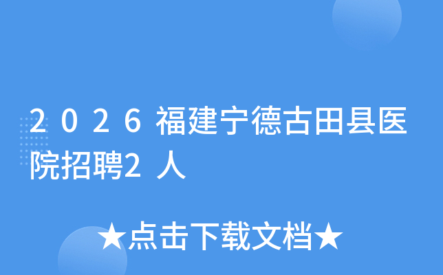 2026�������¹�����ҽԺ��Ƹ2��