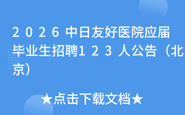 2026ѺҽԺӦҵƸ123˹棨