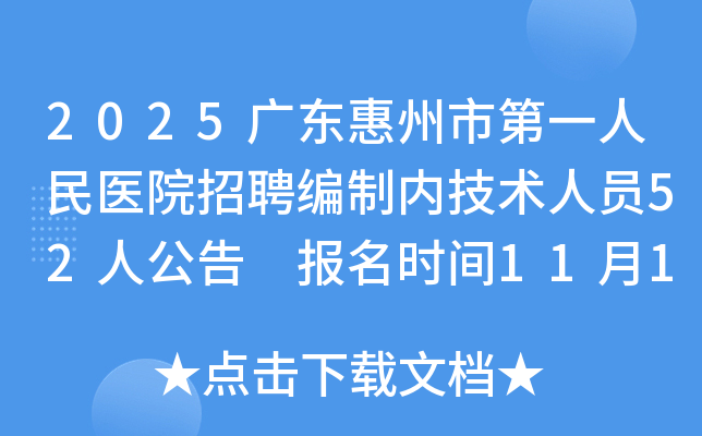 2025�㶫�����е�һ����ҽԺ��Ƹ�����ڼ�����Ա52�˹��� ����ʱ��11��11����11��17��