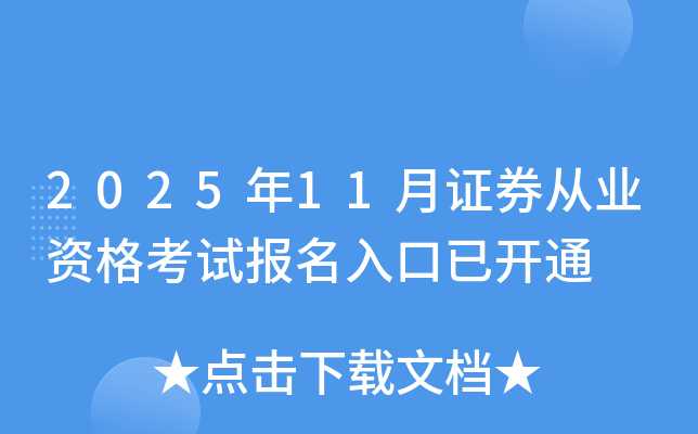 2025��11��֤ȯ��ҵ�ʸ��Ա�������ѿ�ͨ