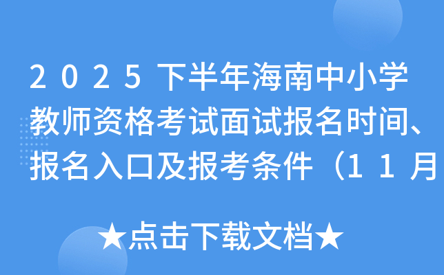 2025�°��꺣����С�W(xu��)�̎��Y��ԇ��ԇ�����r�g��������ڼ��󿼗l����11��7��-10�գ�