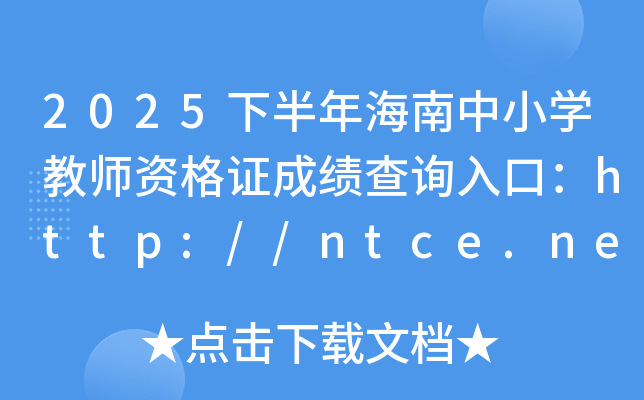 2025°꺣Сѧʦʸ֤ɼѯڣhttp://ntce.neea.edu.cn/ntce/