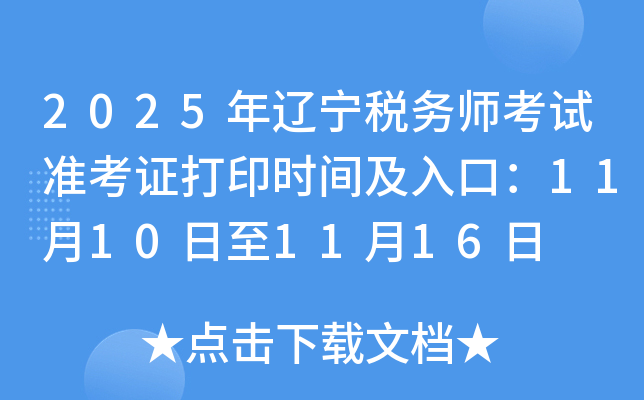 2025˰ʦ׼֤ӡʱ估ڣ11101116