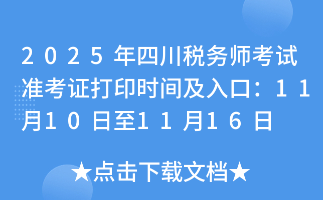 2025Ĵ˰ʦ׼֤ӡʱ估ڣ11101116