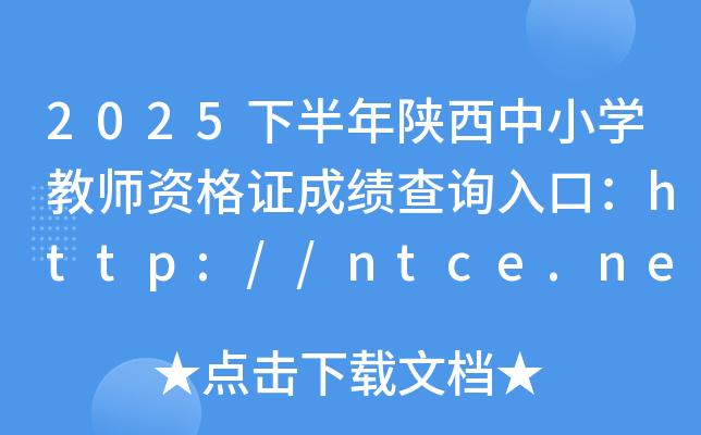 2025°Сѧʦʸ֤ɼѯڣhttp://ntce.neea.edu.cn/ntce/