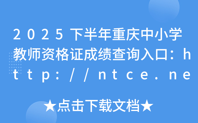 2025°Сѧʦʸ֤ɼѯڣhttp://ntce.neea.edu.cn/ntce/