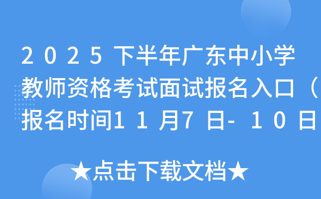 2025°㶫СѧʦʸԱڣʱ117-10գ