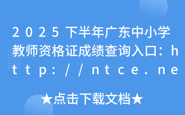 2025°㶫Сѧʦʸ֤ɼѯڣhttp://ntce.neea.edu.cn/ntce/