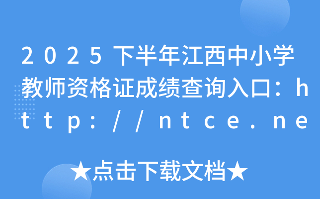 2025°꽭Сѧʦʸ֤ɼѯڣhttp://ntce.neea.edu.cn/ntce/