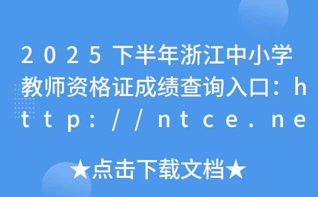 2025°㽭Сѧʦʸ֤ɼѯڣhttp://ntce.neea.edu.cn/ntce/