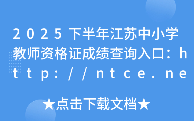 2025°꽭Сѧʦʸ֤ɼѯڣhttp://ntce.neea.edu.cn/ntce/