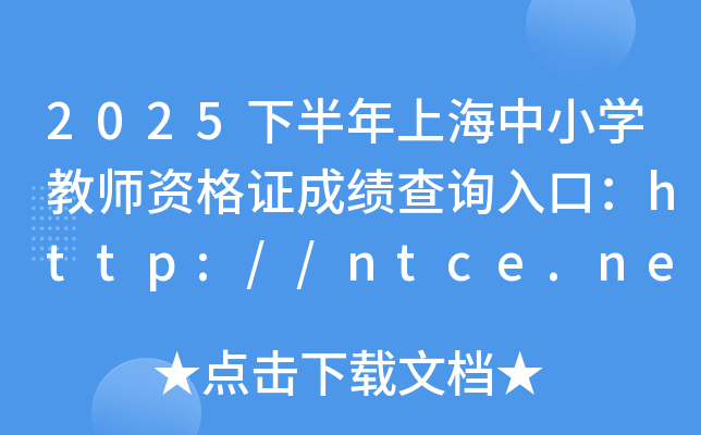 2025°ϺСѧʦʸ֤ɼѯڣhttp://ntce.neea.edu.cn/ntce/