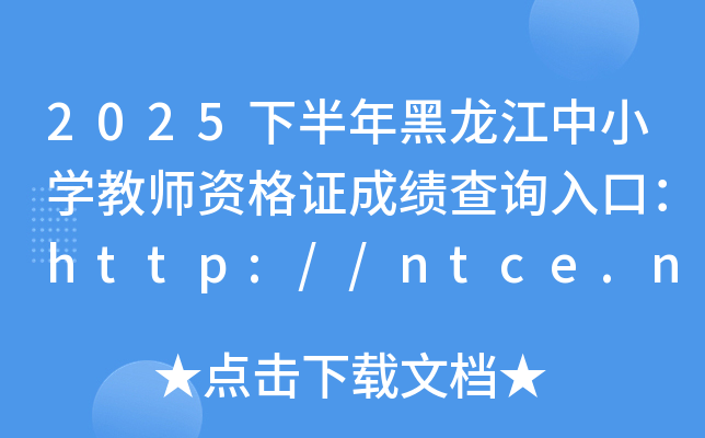 2025°Сѧʦʸ֤ɼѯڣhttp://ntce.neea.edu.cn/ntce/