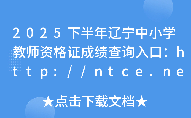 2025°Сѧʦʸ֤ɼѯڣhttp://ntce.neea.edu.cn/ntce/