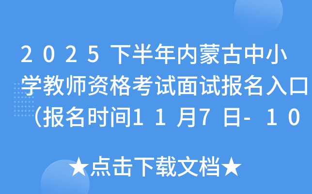 2025°ɹСѧʦʸԱڣʱ117-10գ