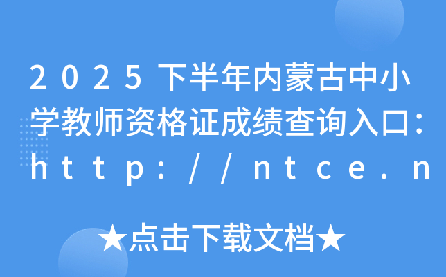 2025�°����(n��i)�ɹ���С�W(xu��)�̎��Y���C�ɿ���ԃ?n��i)�ڣ�http://ntce.neea.edu.cn/ntce/