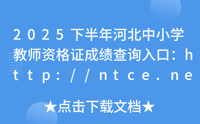 2025°ӱСѧʦʸ֤ɼѯڣhttp://ntce.neea.edu.cn/ntce/