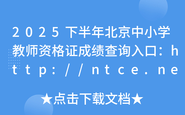 2025°걱Сѧʦʸ֤ɼѯڣhttp://ntce.neea.edu.cn/ntce/