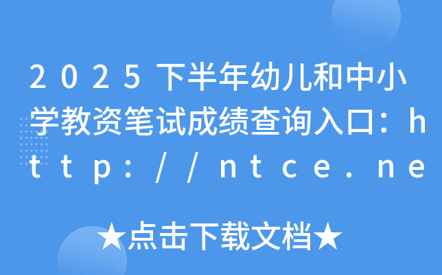 2025°׶СѧʱԳɼѯڣhttp://ntce.neea.edu.cn/ntce/