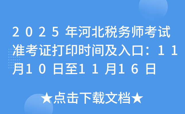 2025ӱ˰ʦ׼֤ӡʱ估ڣ11101116