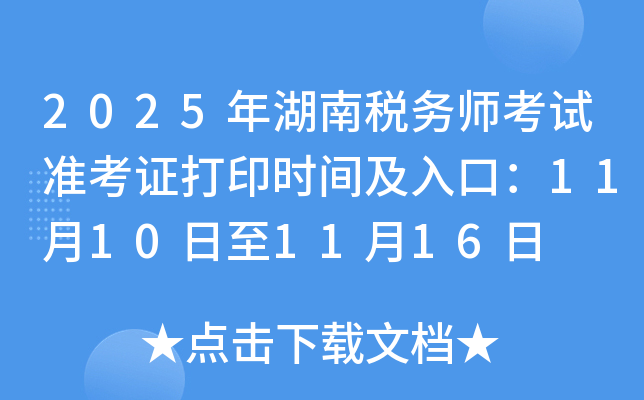 2025˰ʦ׼֤ӡʱ估ڣ11101116