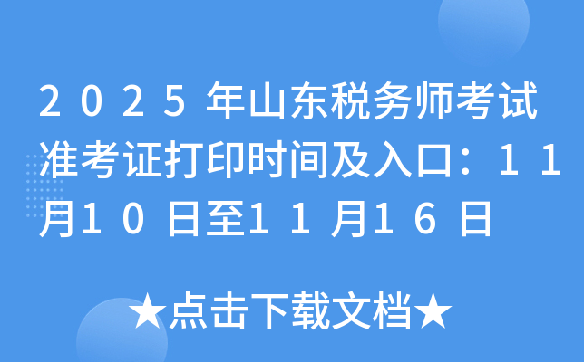 2025ɽ˰ʦ׼֤ӡʱ估ڣ11101116