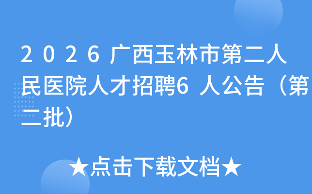 2026���������еڶ�����ҽԺ�˲���Ƹ6�˹��棨�ڶ�����