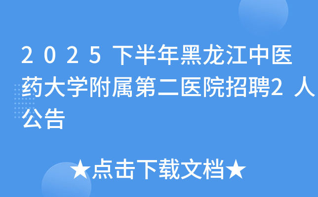 2025°ҽҩѧڶҽԺƸ2˹