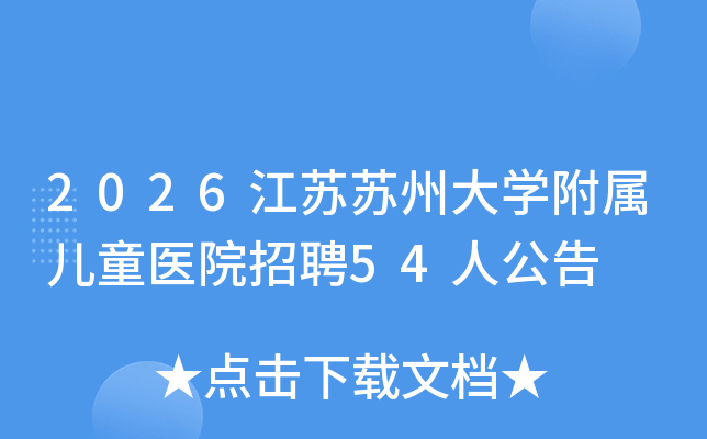 2026ݴѧͯҽԺƸ54˹