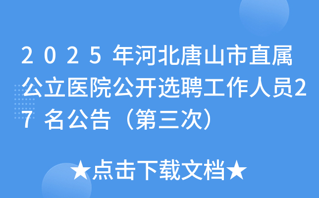 2025ӱɽֱҽԺѡƸԱ27棨Σ