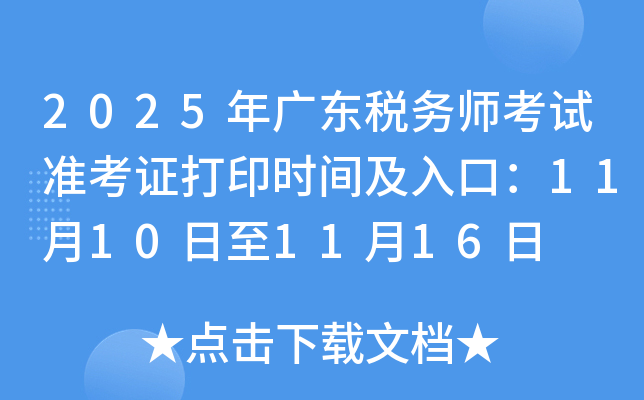 2025㶫˰ʦ׼֤ӡʱ估ڣ11101116