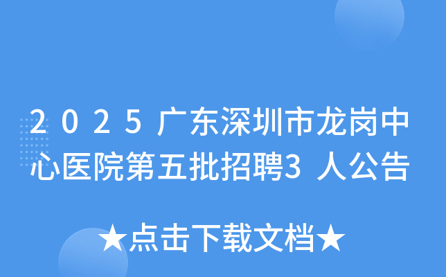 2025�㶫��������������ҽԺ��������Ƹ3�˹���