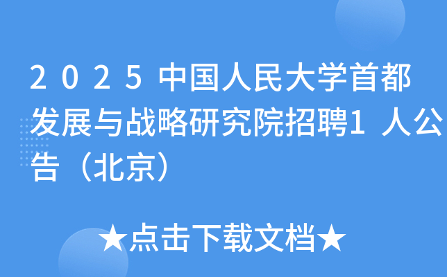 2025йѧ׶չսоԺƸ1˹棨