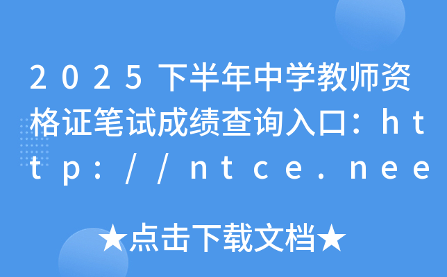 2025�°����ЌW�̎��Y���C�Pԇ�ɿ���ԃ��ڣ�http://ntce.neea.edu.cn/�����_ͨ��