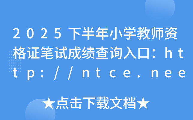 2025°Сѧʦʸ֤Գɼѯڣhttp://ntce.neea.edu.cn/ѿͨ