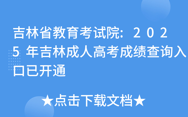 ����ʡ��������Ժ:2025�꼪�ֳ��˸߿��ɼ���ѯ����ѿ�ͨ