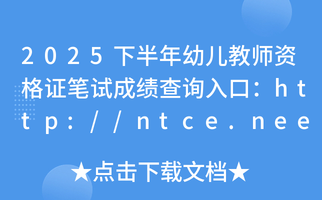 2025°׶ʦʸ֤Գɼѯڣhttp://ntce.neea.edu.cn/ѿͨ