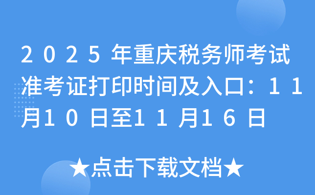 2025˰ʦ׼֤ӡʱ估ڣ11101116