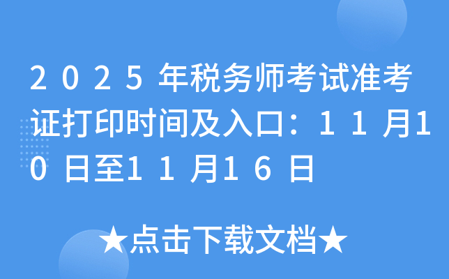 2025˰ʦ׼֤ӡʱ估ڣ11101116