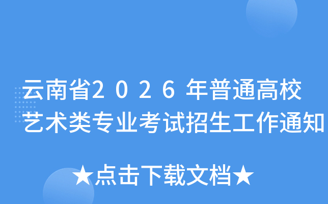 ����ʡ2026����ͨ��У������רҵ������������֪ͨ