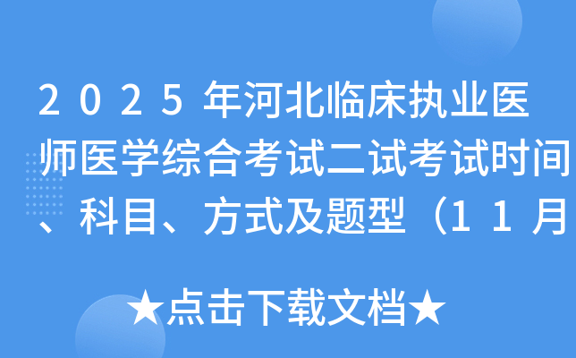 2025ӱٴִҵҽʦҽѧۺϿԶԿʱ䡢Ŀʽͣ118-9գ