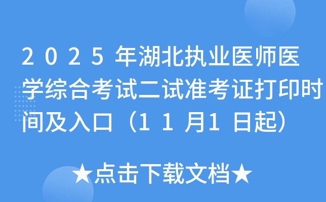 2025ִҵҽʦҽѧۺϿԶ׼֤ӡʱ估ڣ111